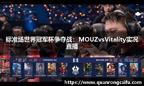 标准场世界冠军杯争夺战：MOUZvsVitality实况直播