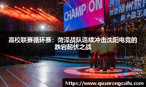 高校联赛循环赛：菏泽战队连续冲击沈阳电竞的跌宕起伏之战