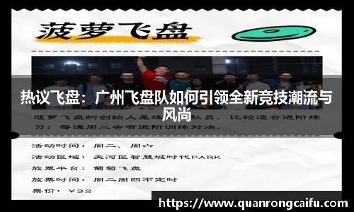热议飞盘：广州飞盘队如何引领全新竞技潮流与风尚