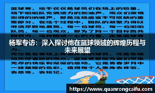 杨军专访：深入探讨他在篮球领域的辉煌历程与未来展望