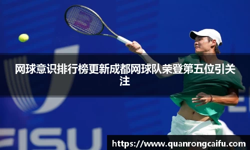 网球意识排行榜更新成都网球队荣登第五位引关注