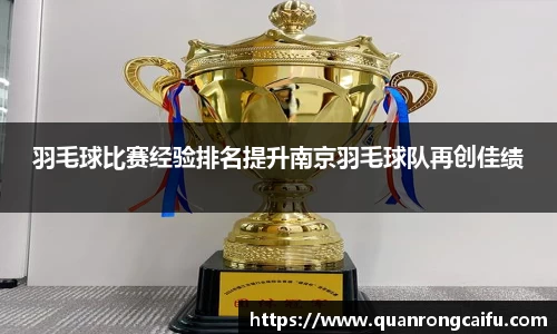 羽毛球比赛经验排名提升南京羽毛球队再创佳绩