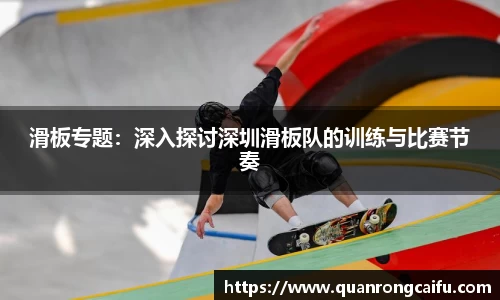 滑板专题：深入探讨深圳滑板队的训练与比赛节奏