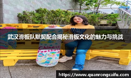 武汉滑板队默契配合揭秘滑板文化的魅力与挑战