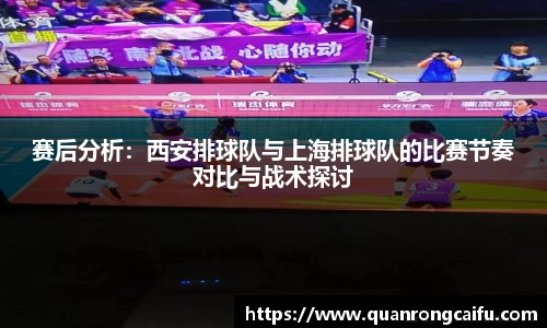 赛后分析：西安排球队与上海排球队的比赛节奏对比与战术探讨