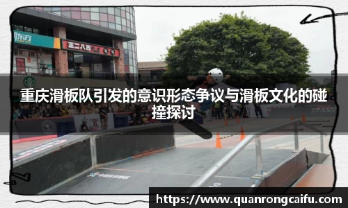 重庆滑板队引发的意识形态争议与滑板文化的碰撞探讨