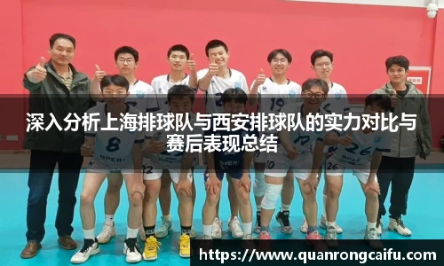 深入分析上海排球队与西安排球队的实力对比与赛后表现总结